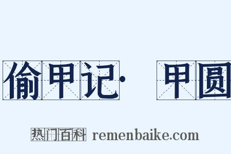 偷甲记·甲圆是什么意思的图片